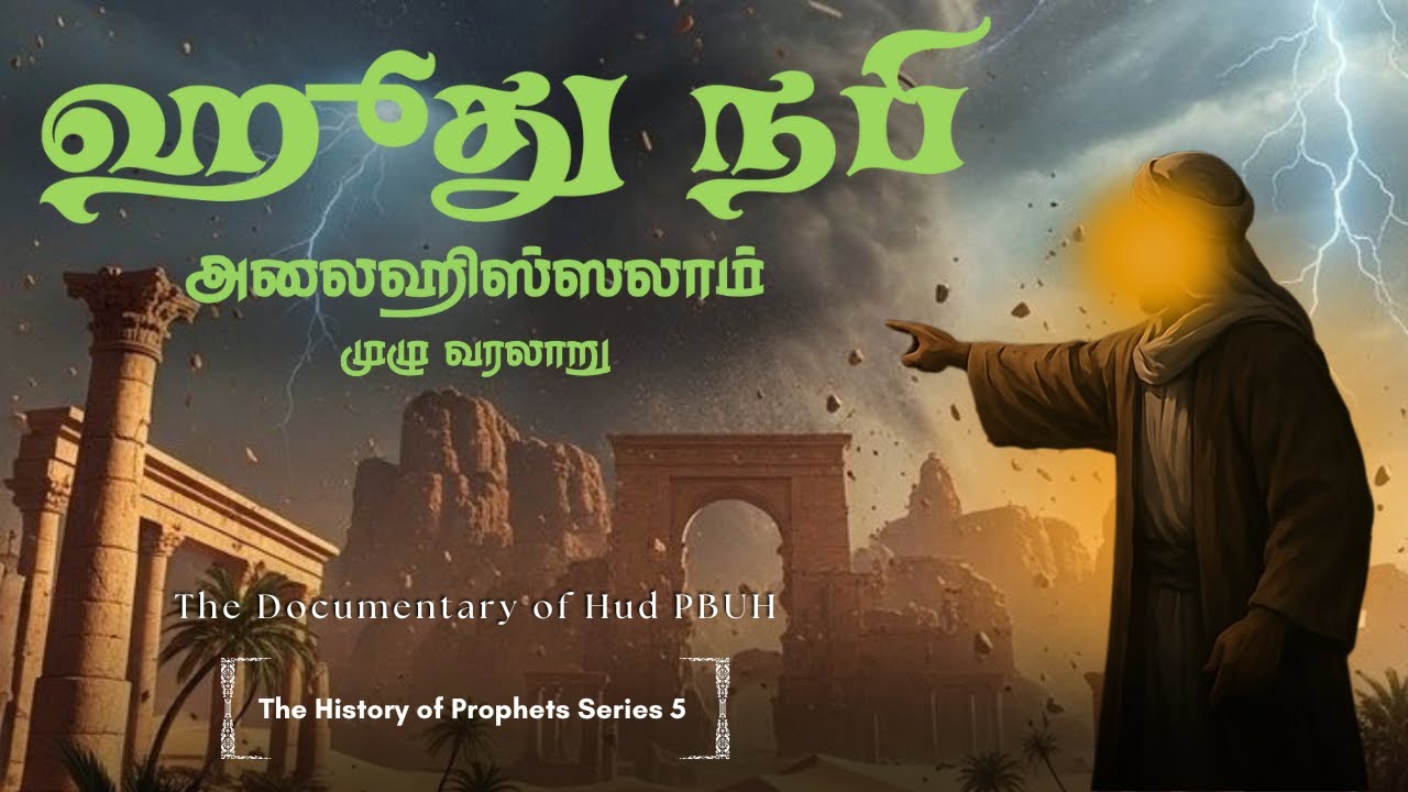 Prophet Hud (PUBH) Full History in Tamil | ஹூது நபி முழு வரலாறு தமிழ்