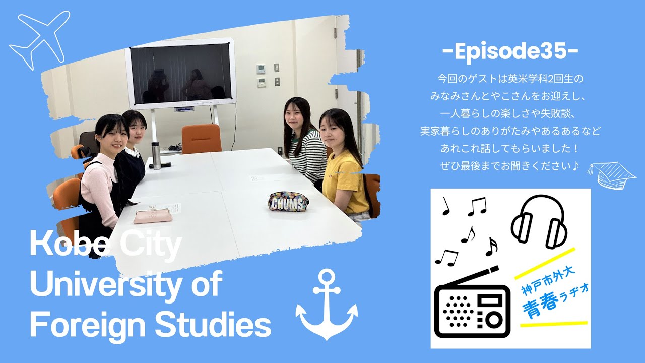 神戸市外大青春ラヂオ～Episode35：一人暮らしと実家暮らし