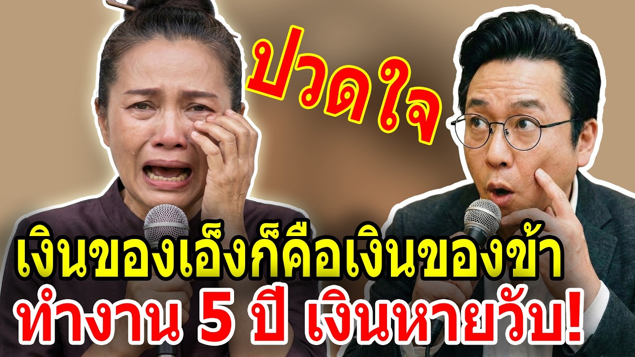 ส่งเงิน 2 ล้านให้แม่เก็บ กลับมาเหลือแต่ความว่างเปล่า พี่ชายเอาไปสร้างบ้านจนหมด