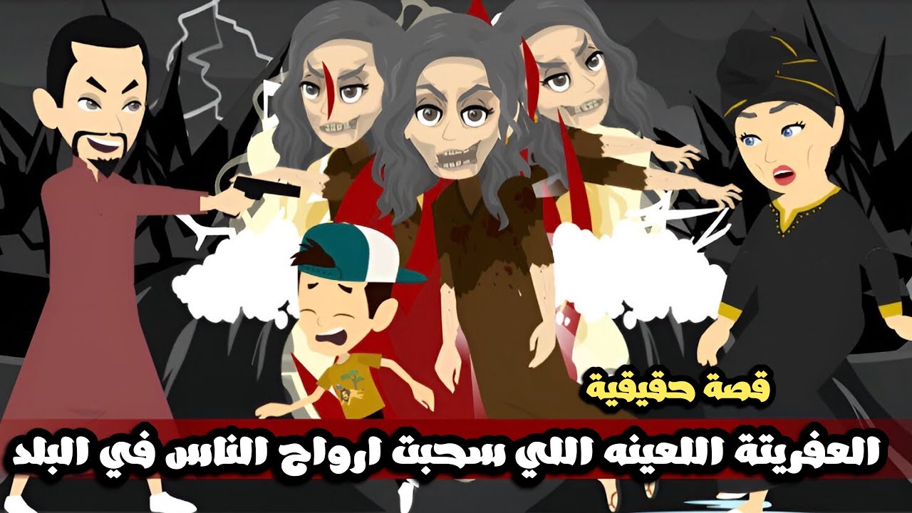 العفريتة اللعينة اللي سحب ارواح الناس الابرياء في البلد 😱قصة حقيقية