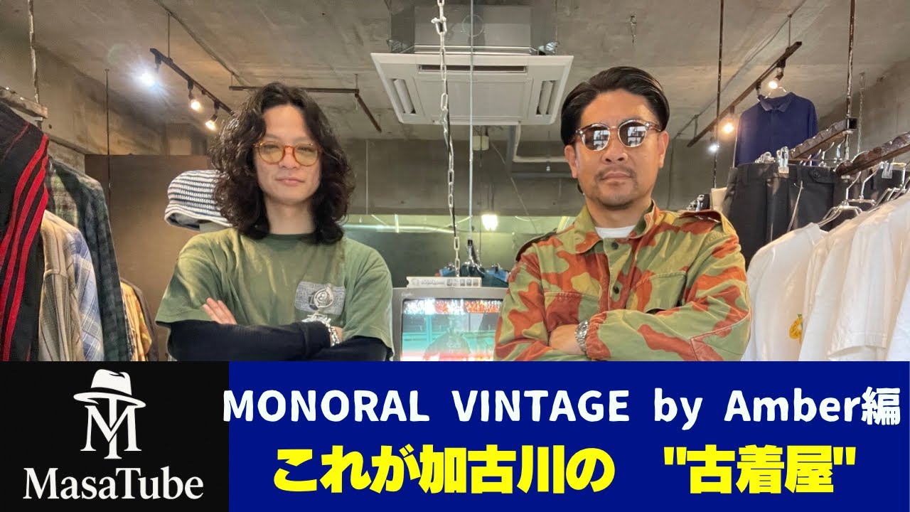 【加古川の注目古着屋を徹底紹介！MONORAL VINTAGE by Amber】
