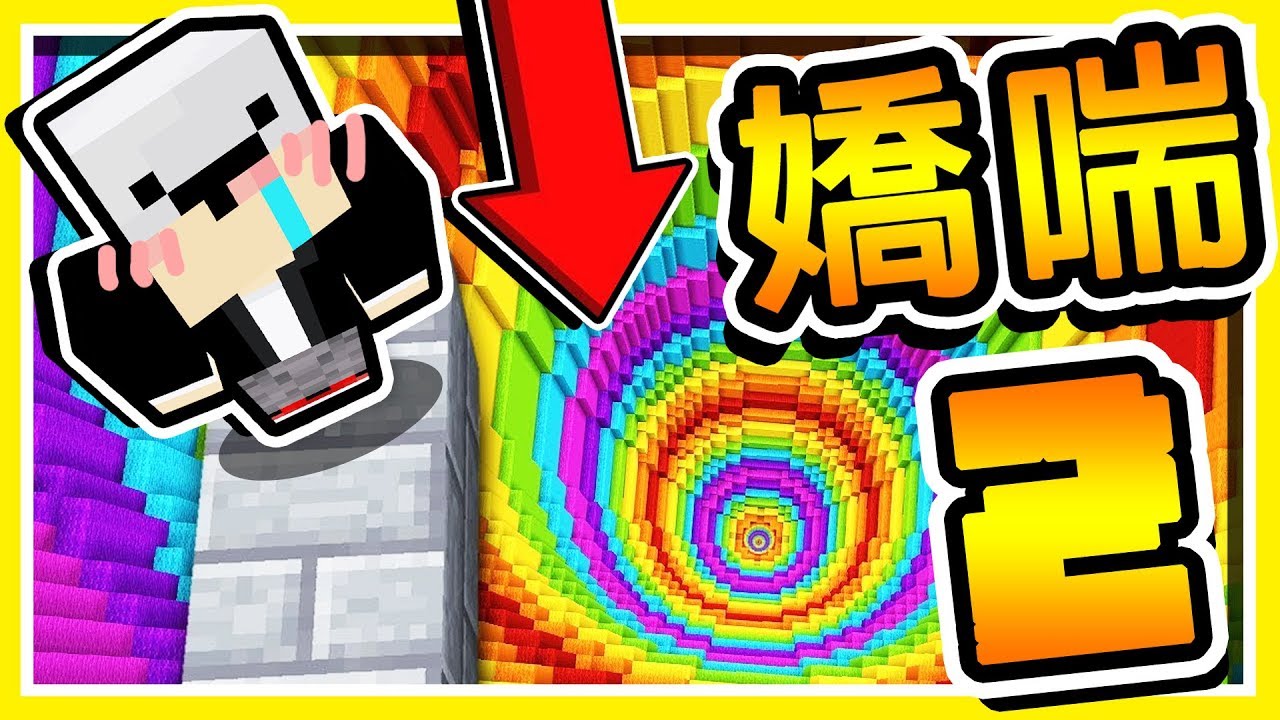 Minecraft 超羞恥【偽娘嬌喘】😂!! 死掉一次Youtuber必須【啊～❤】一次 !!【第二屆】 全字幕