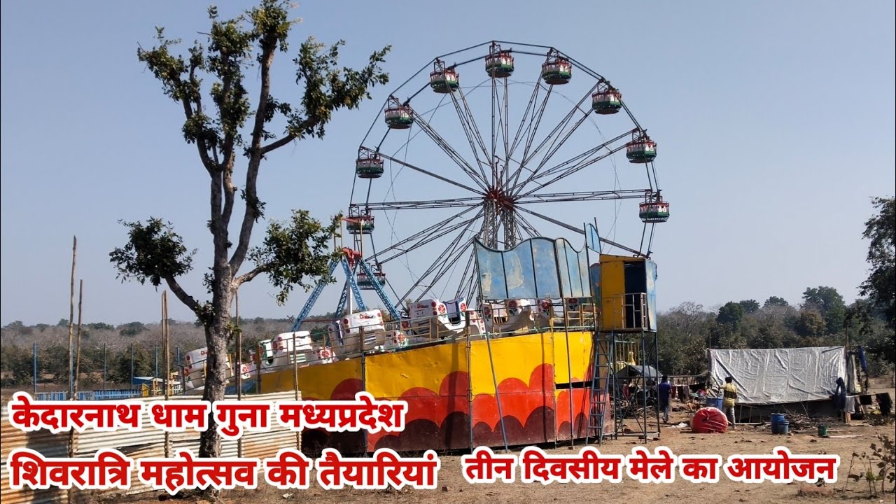केदारनाथ धाम गुना महाशिवरात्रि मेला ग्राम महोदरा गुना