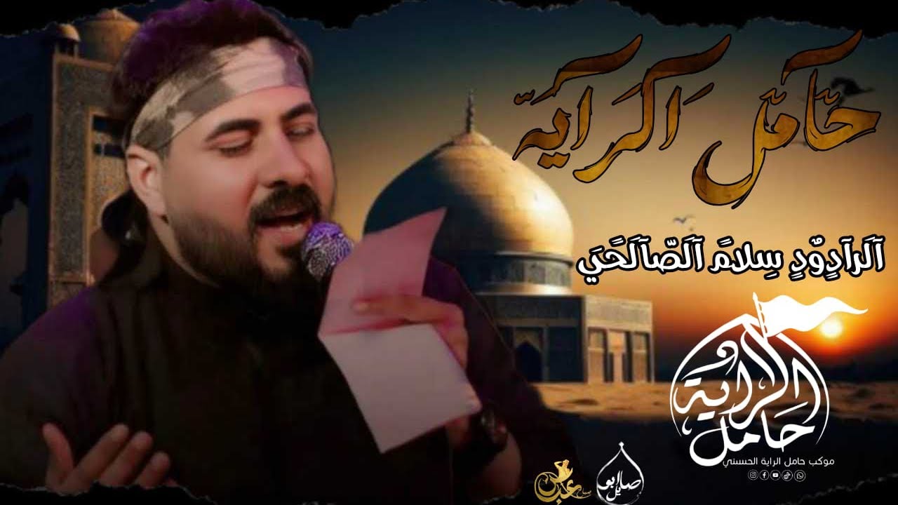 حامل الرايه //سلام الصالحي موكب حامل الرايه الحسيني البصرة سفوان