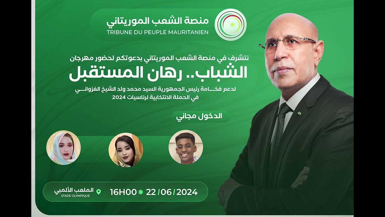 منصة الشعب الموريتاني ٠ الشباب….رهان المستقبل