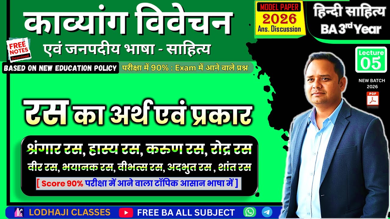 5. रस सिद्धांत एवं रस के प्रकार | BA 3rd Year हिन्दी साहित्य : काव्यांग विवेचन | Exam Tips, Top MCQs
