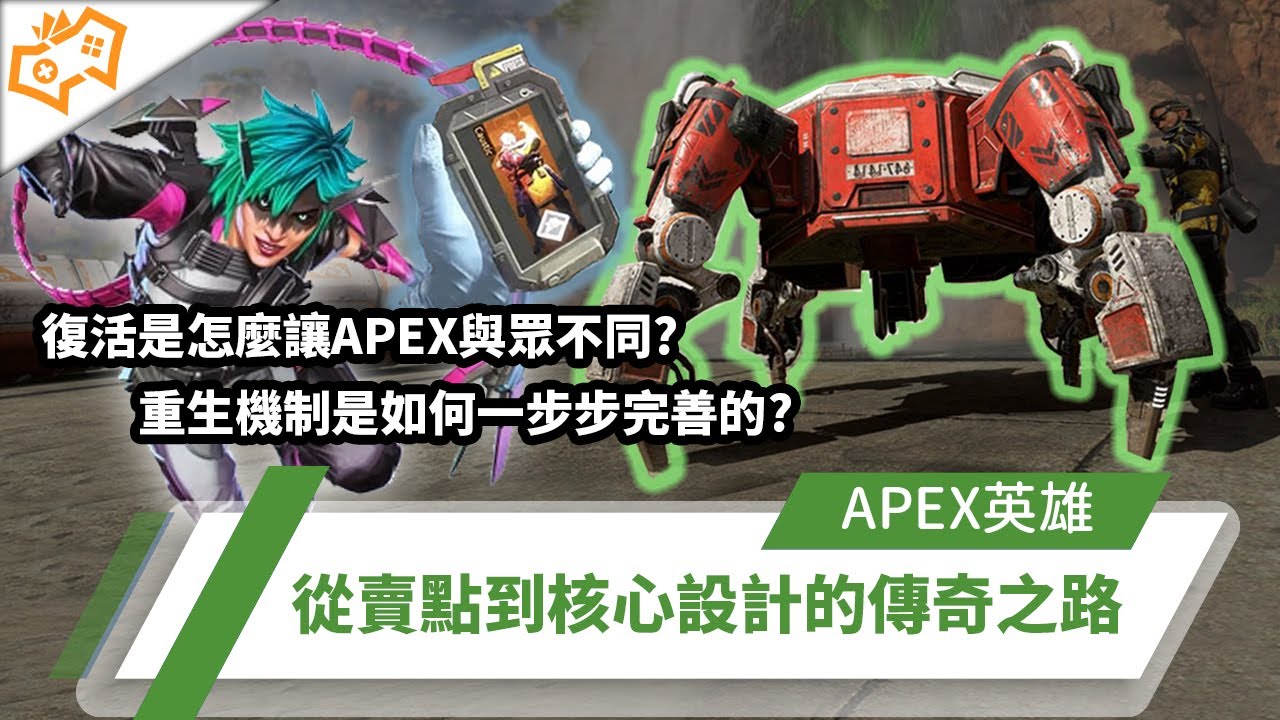 【WuWei】《APEX》復活是怎麼讓APEX與眾不同的？重生是如何讓重生機制一步步完善的？從賣點到核心設計的傳奇之路！