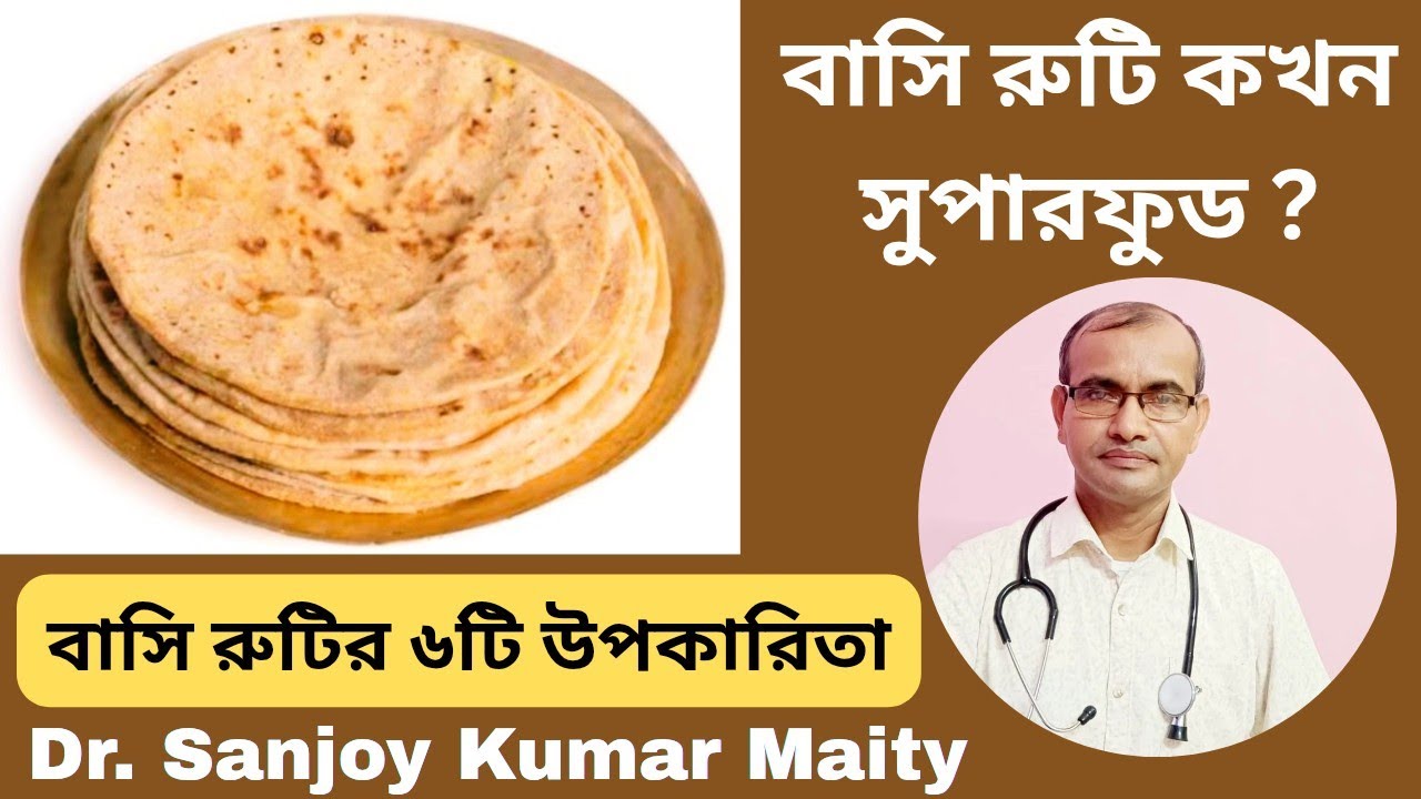 বাসি রুটি (Basi Roti) কখন সুপারফুড ? @sanjoyfitcoach_ 