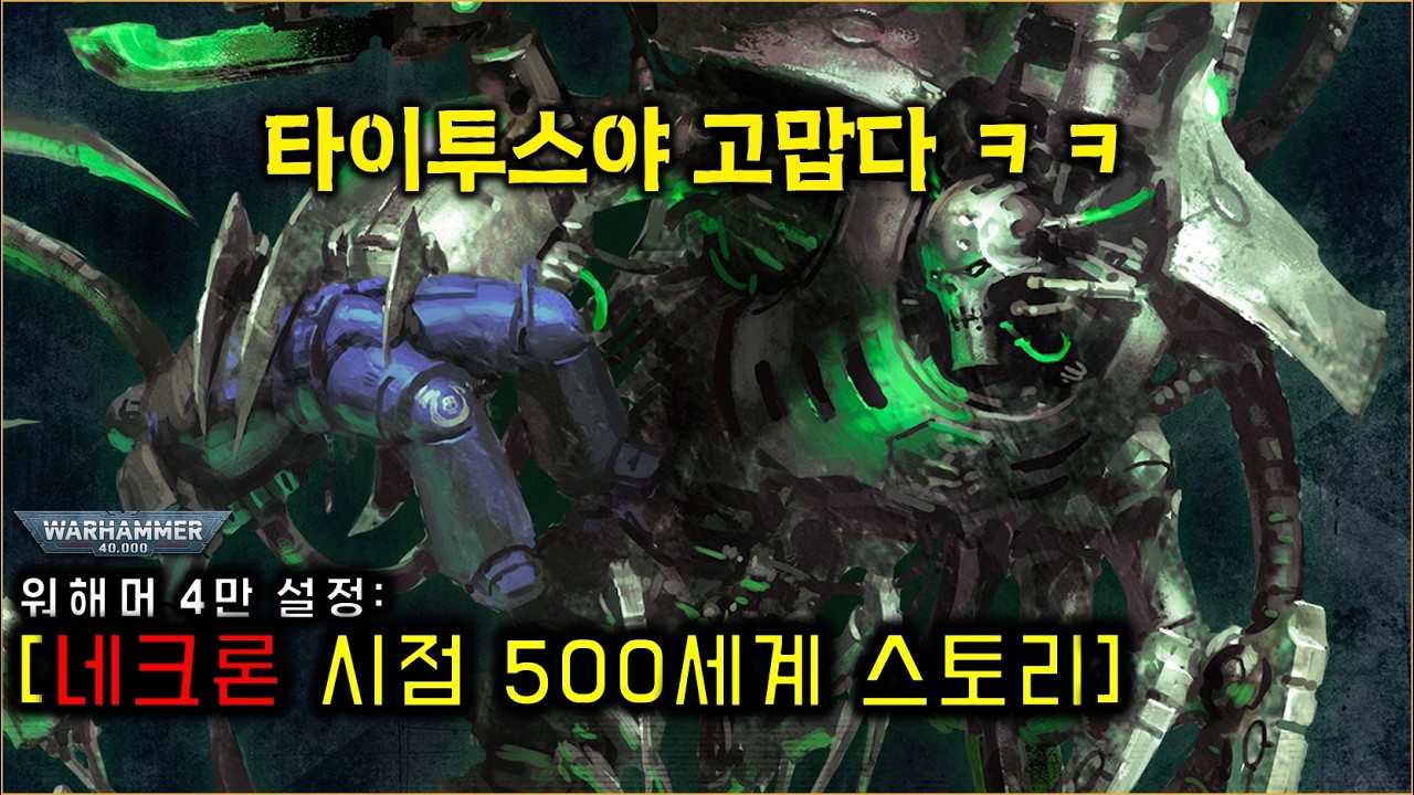 사실은 타이투스 잘못? 네크론 시점의 [500세계: 타이투스] - 워해머 40,000 스토리