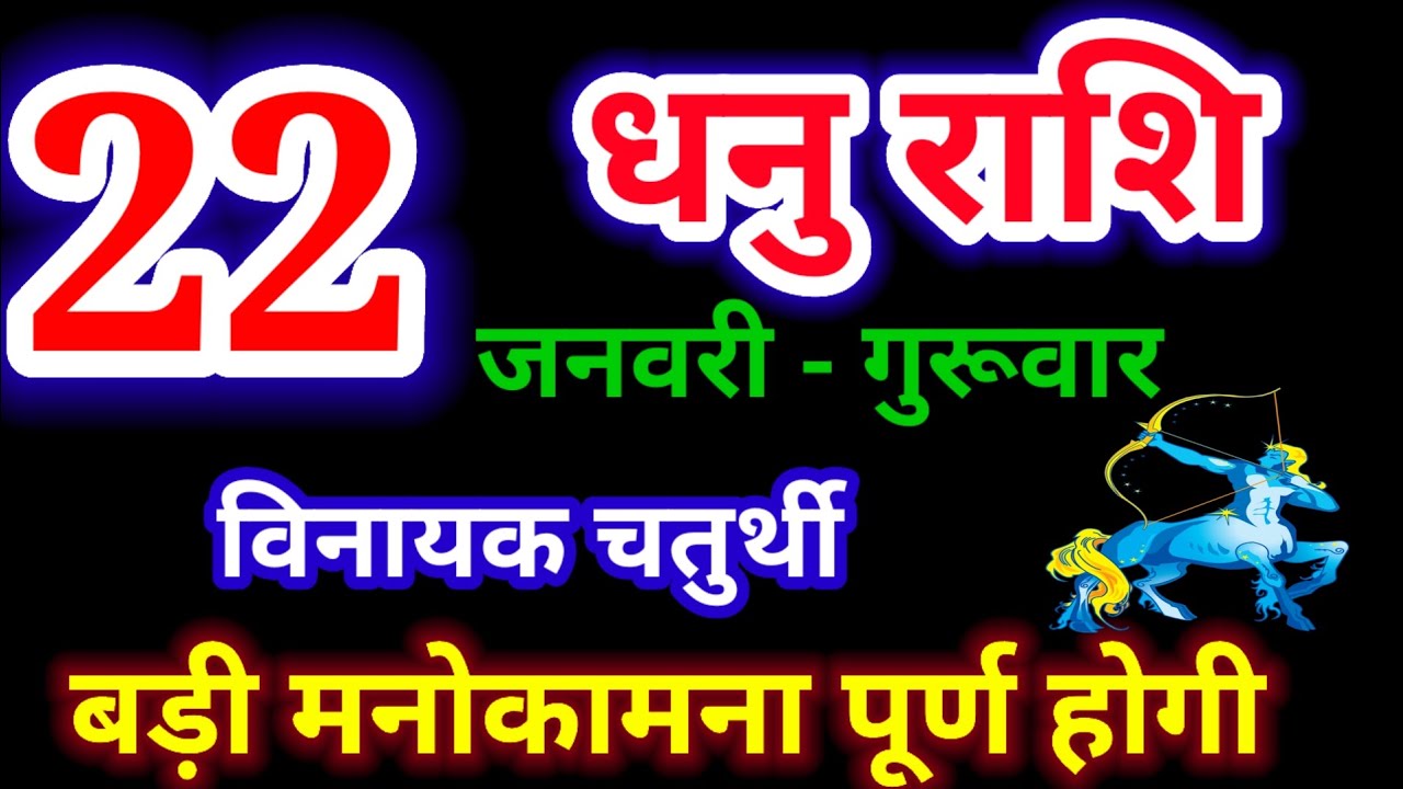 22 जनवरी 2026 धनु राशि/dhanu rashi/आज का धनु राशिफल/Sagittarius/धनु राशिफल/dhanu rashi 22 january
