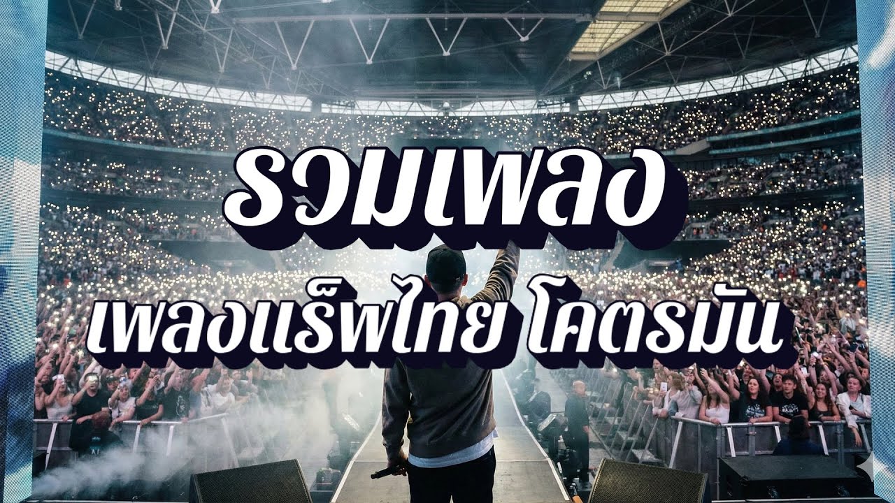 Thai Rap Playlist | Trap Thai เบสหนักๆ แร็พแทรปไทยสุดมันส์ EP4