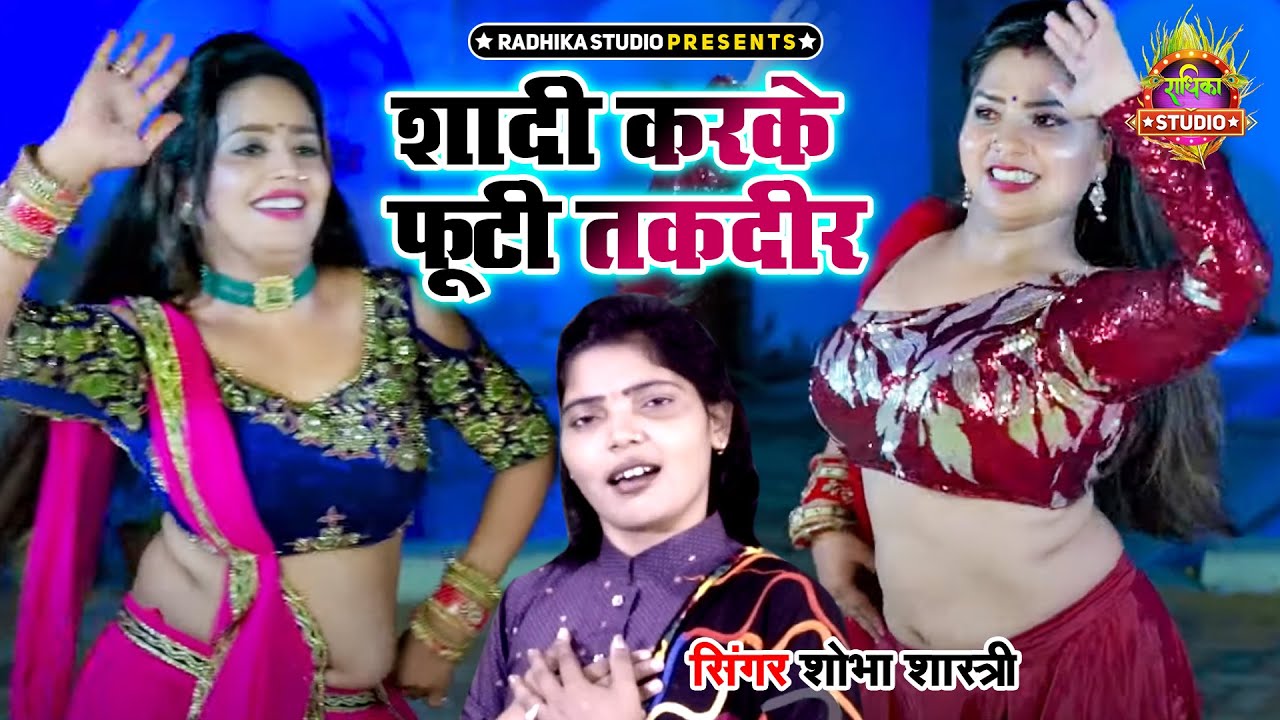 भाभी के मजेदार डांस || शादी करके फूटी तक़दीर सजन घर नाय आये || Shobha Shastri