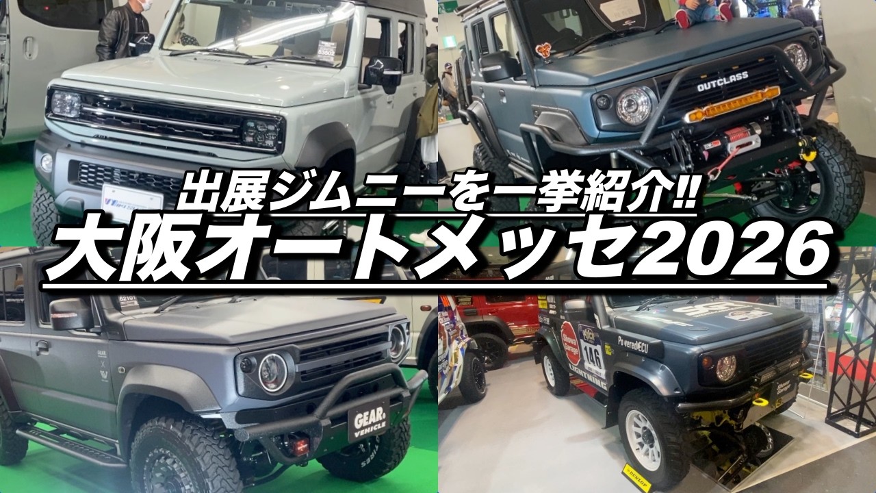 大阪オートメッセ2026‼️最新のカスタムジムニー/シエラ/ノマド全て見せます‼️ OSAKA AUTOMESSE  2025  ALL JIMNY！SUZUKI SAMURAI