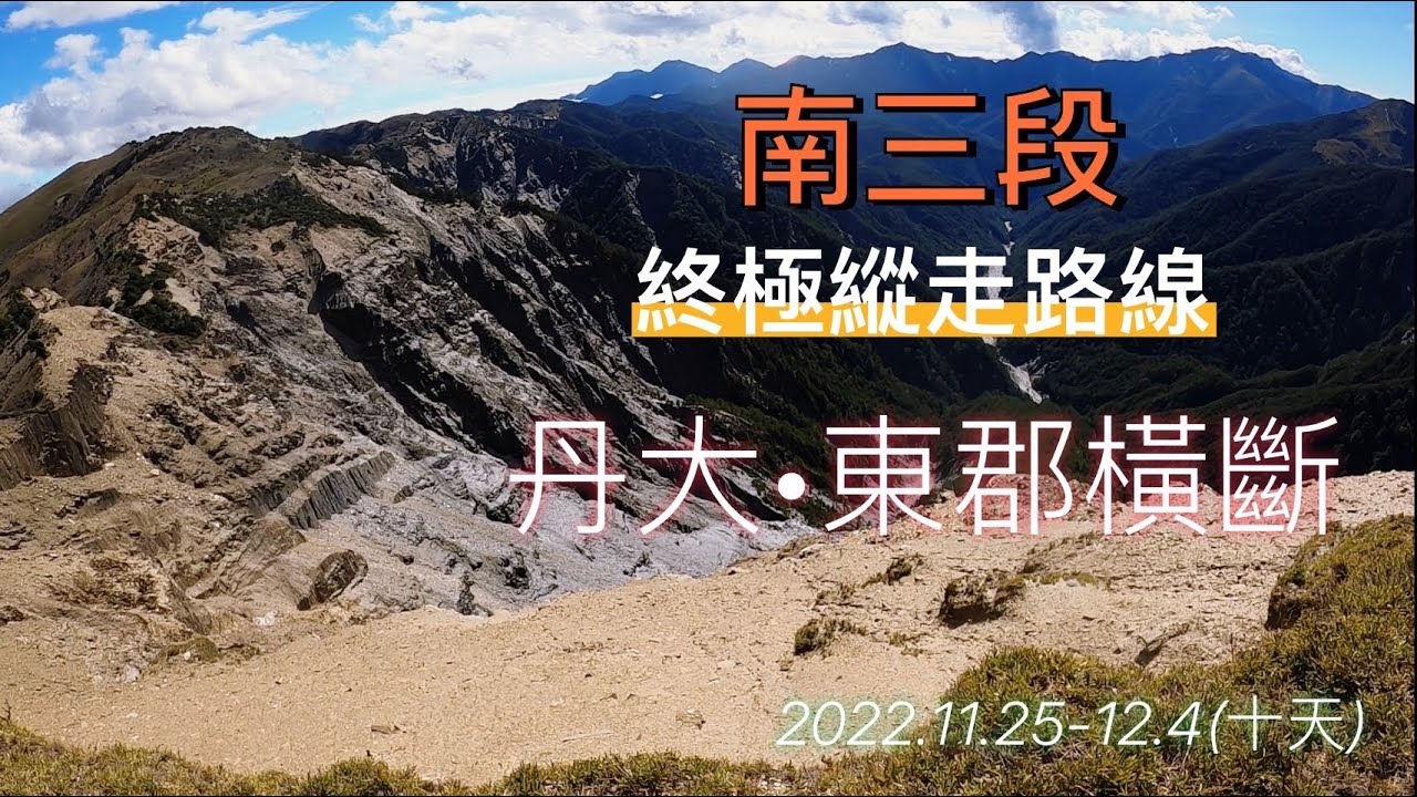 南三段《丹大•東郡橫斷》 20221125-1204（解惠祥）