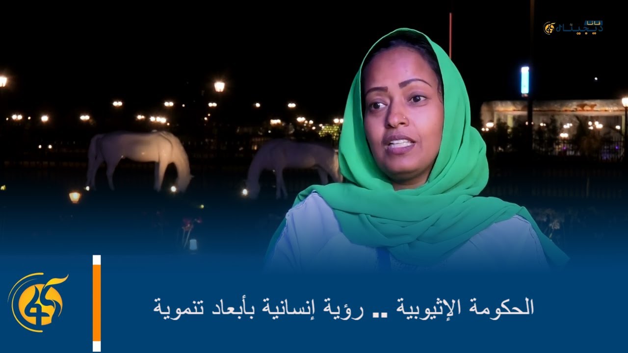 الحكومة الإثيوبية .. رؤية إنسانية بأبعاد تنموية