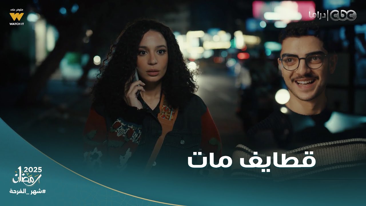 ولاد الشمس | سيبت حبايبك كلهم يا قطايف ووجعت قلبهم طيب مين هيقعد يقول أبيات شعر!!