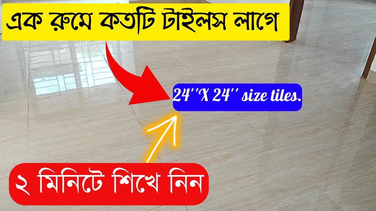 how to floor tiles at room | floor tiles hisab | tiles calculation formula | tiles estimate