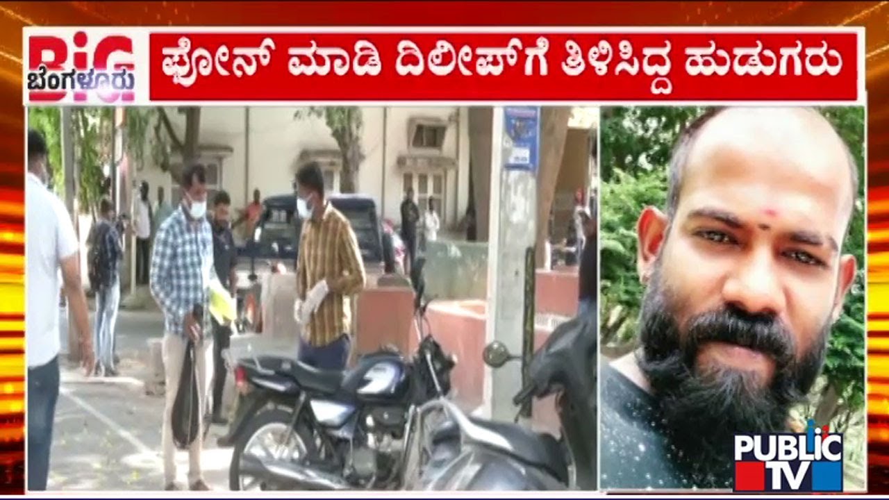Police Arrest 12 People In Connection With Rowdy Sheeter Dinesh Murder Case | Public TV