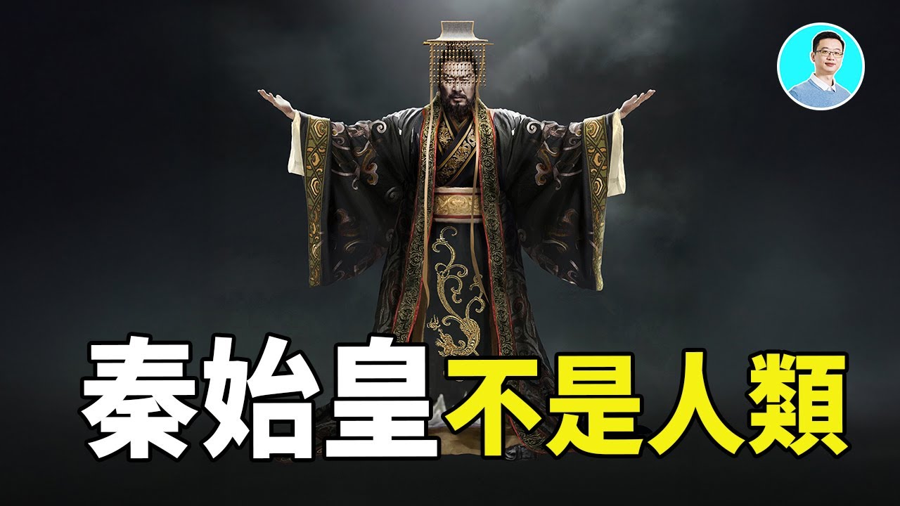 【顛覆解讀】秦始皇，贏氏整個血脈，他們不是人類！先秦竹简中都有详细記載，天大的秘密來了！忘了說，西安還有金字塔。 尼可拉斯楊
