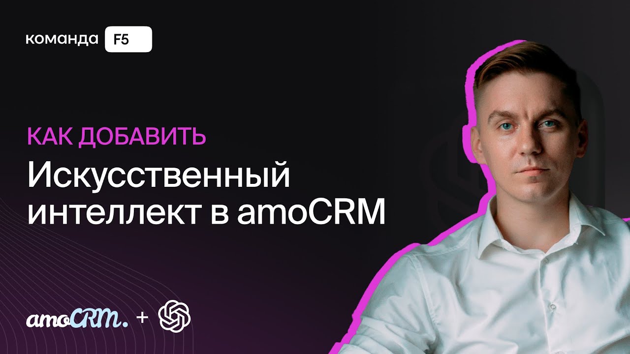 Настройка нейро-сотрудника GPT в amoCRM за 30 минут — BPMN-конструктор «Процессы»