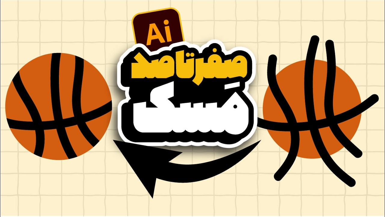 آموزش ایلوستریتور: انواع ماسک (Draw Inside، Clipping، Opacity) (درس ۵۷ - صفر تا صد ایلوستریتور)