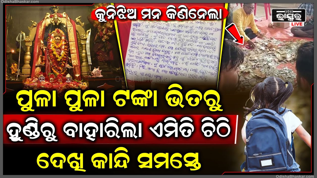 ଖୋଲାଗଲା ମା ତାରା ତାରିଣୀଙ୍କ ହୁଣ୍ଡି ,ଲକ୍ଷ ଲକ୍ଷ ଟଙ୍କା ସହ ବାହାରିଲା କୁନି ଝିଅର ଚିଠି