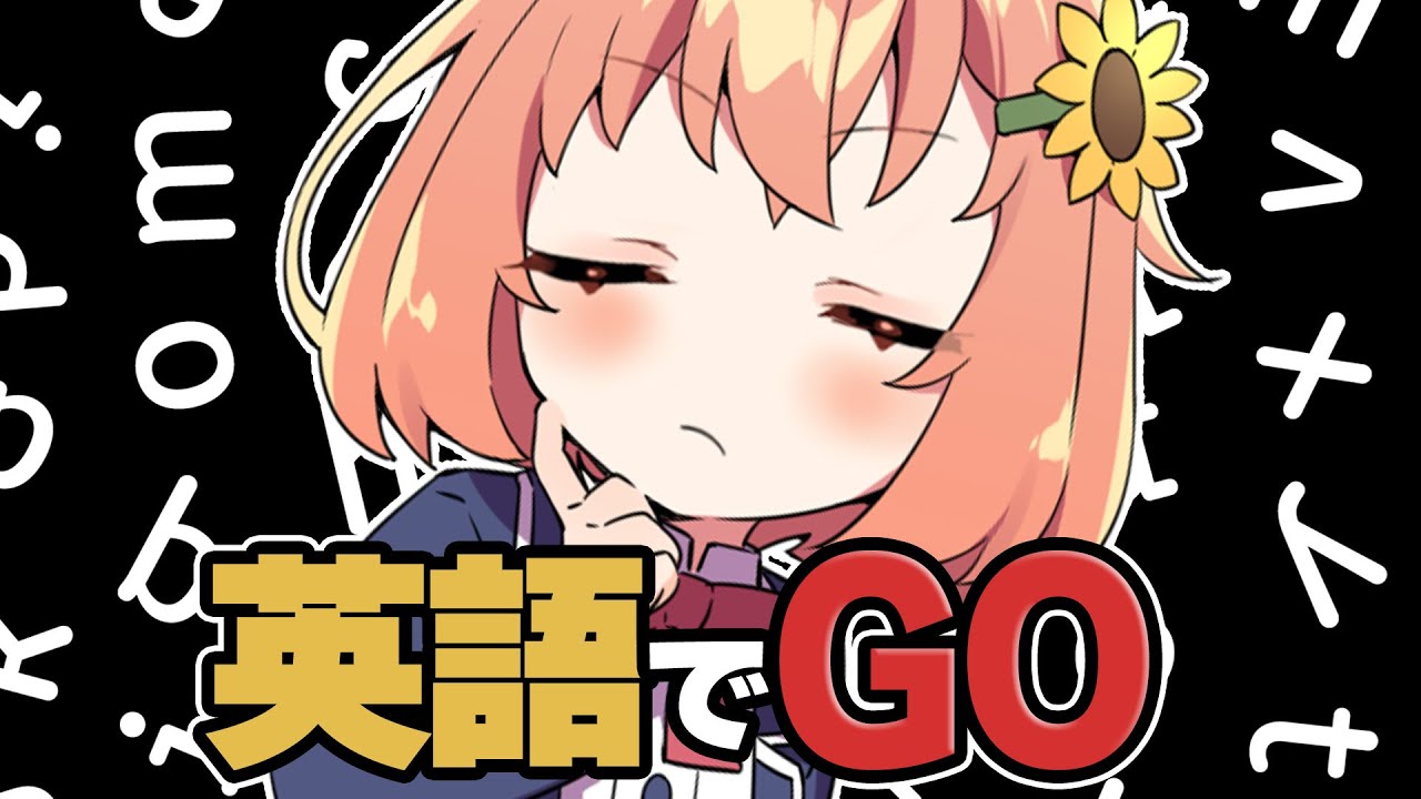 【英語でGO!】hiー✋imHimawari　I HAVE EIGO  nice VICTORY!!!【本間ひまわり/にじさんじ】