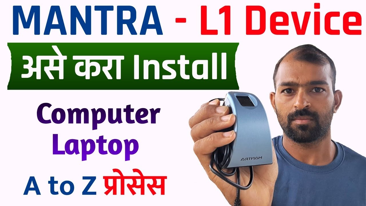 असा करा Mantra L1 Device इंस्टॉल | mantra l1 device installation | mantra installation