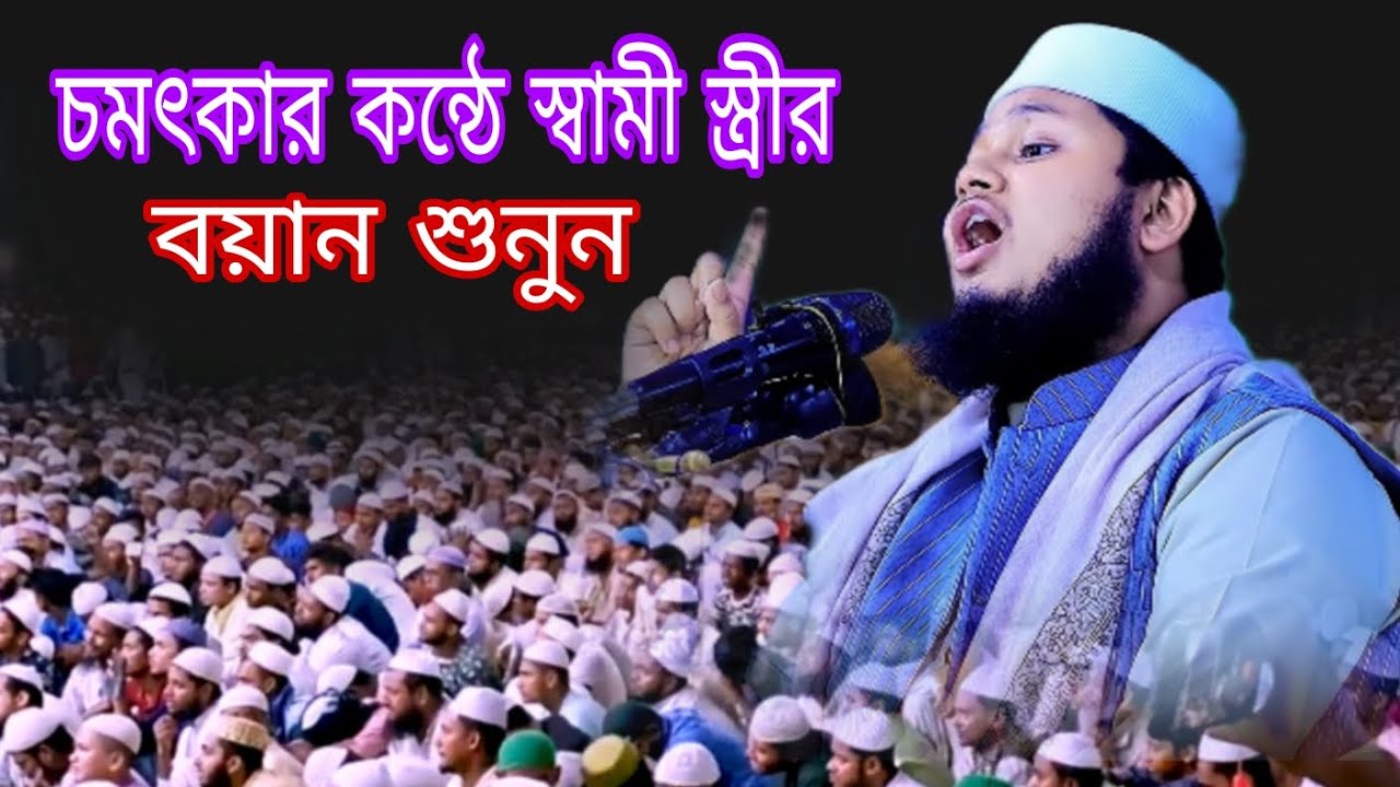 চমৎকার কন্ঠে স্বামী স্ত্রীর বয়ান শুনুন বয়ান করলেন কারি জুনায়েদ আল হাবিব কুমিল্লা  