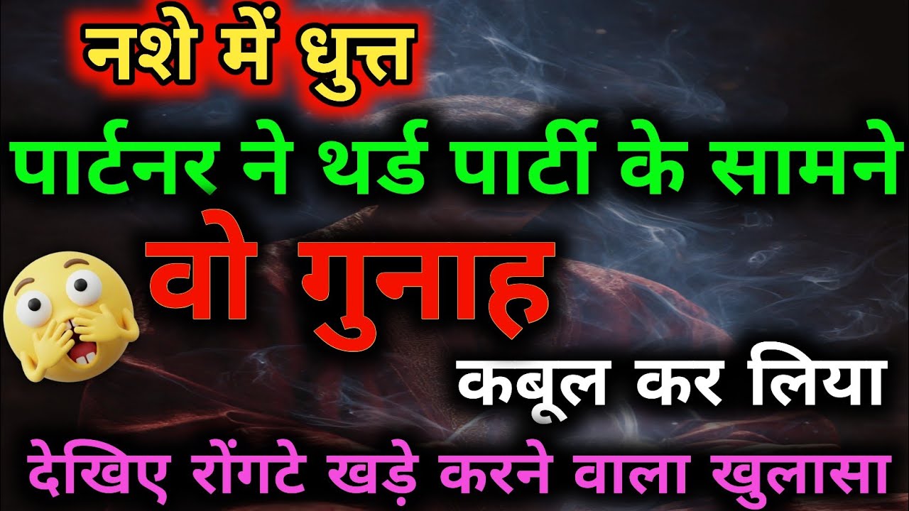 नशे में धुत पार्टनर ने खोल दिए सारे राज! 😱 | Third Party के सामने हुआ बड़ा खुलासा