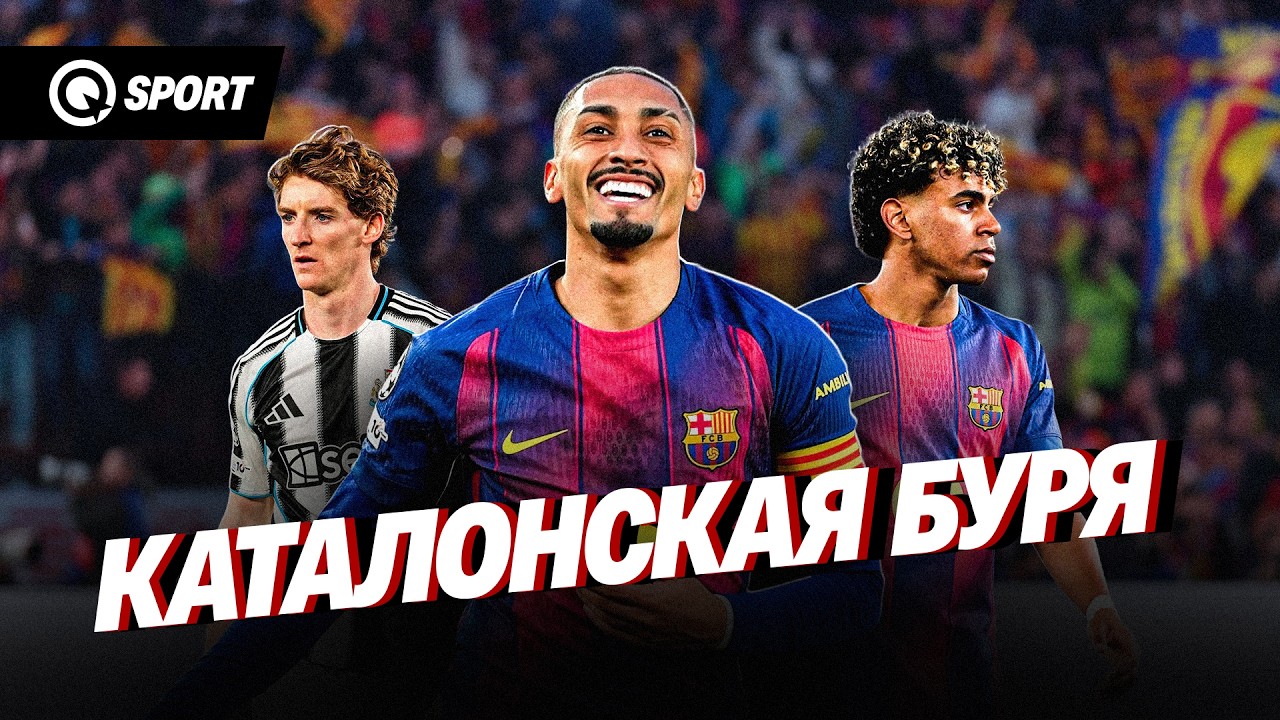 7:2! Барселона УНИЧТОЖИЛА Ньюкасл! Ямаль и Рафинья творят историю | LIVE