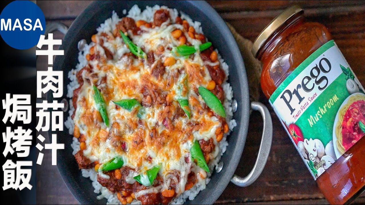 Presented by Prego 美國南風牛肉茄汁焗烤飯/Chili Beef Rice Gratin|MASAの料理ABC