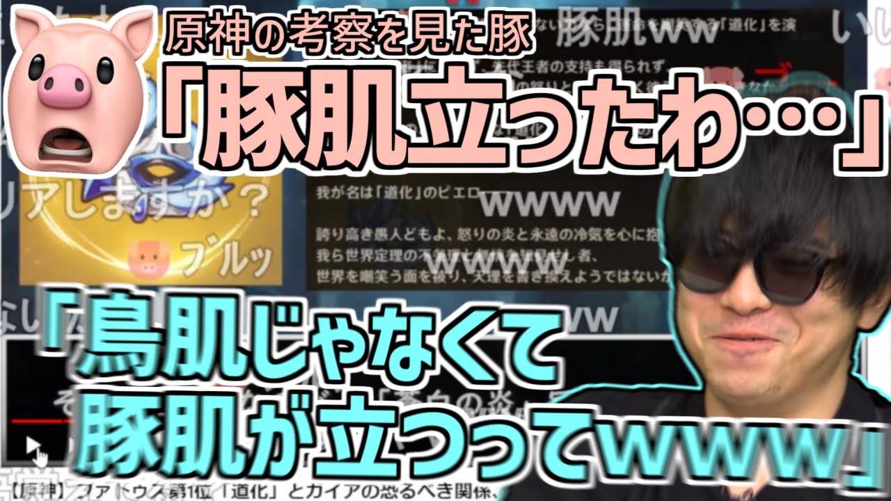 原神の考察を視聴中「豚肌が立った」というコメを発見しツボるもこう【2023/05/21】