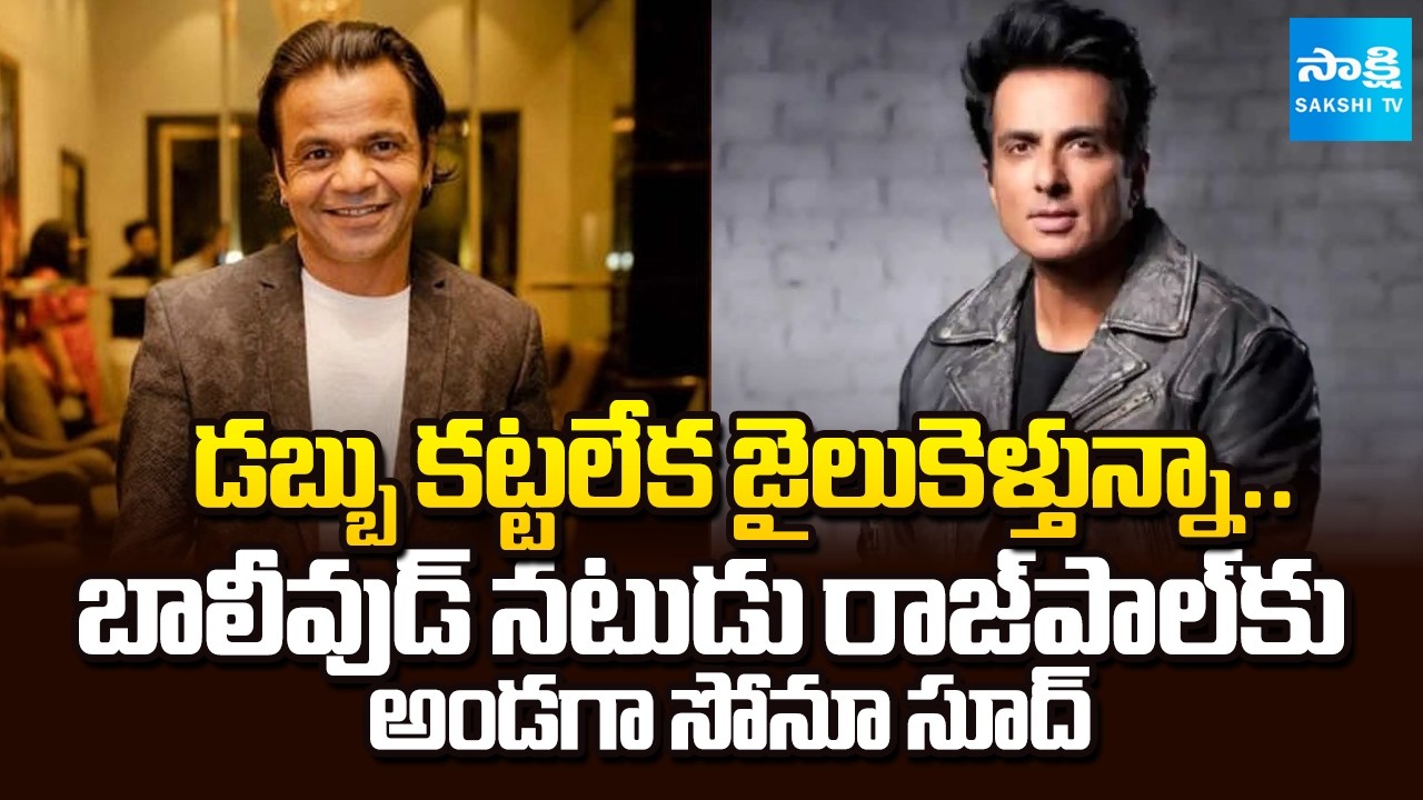 డబ్బు కట్టలేక జైలుకెళ్తున్నా | Sonu Sood Financial Support Bollywood actor Rajpal Yadav | Sakshi TV