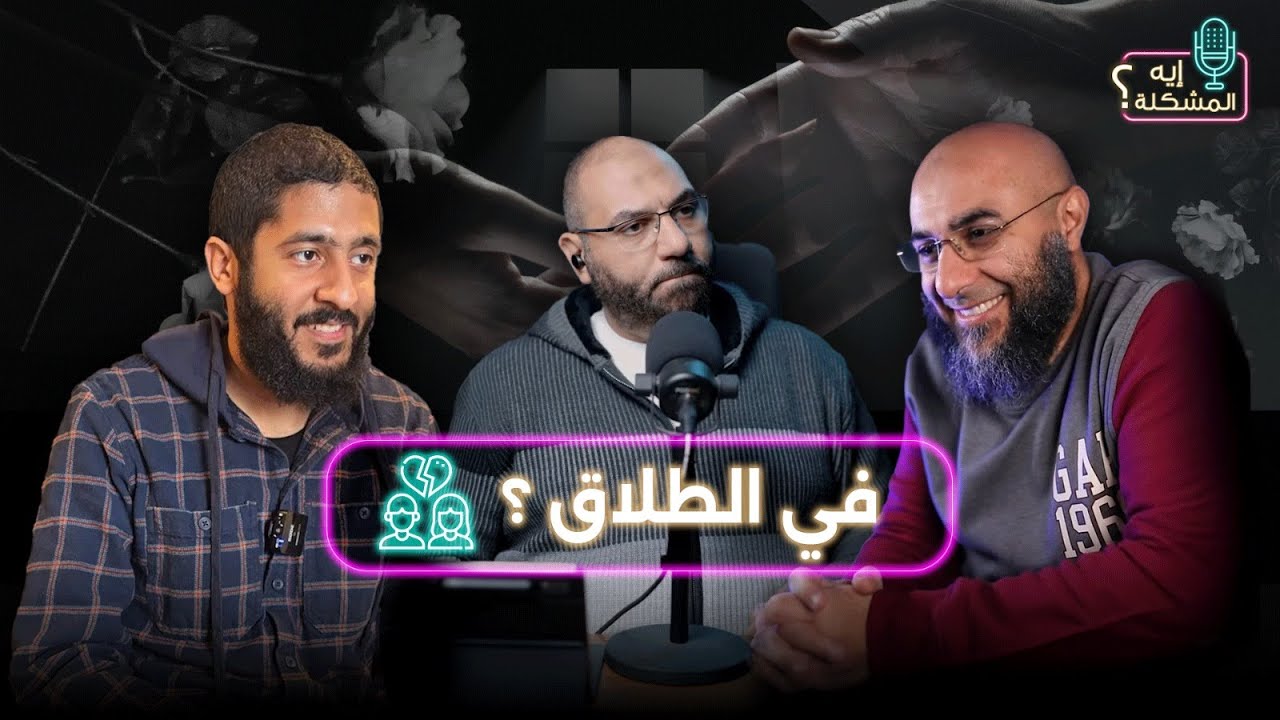 إيه المشكلة في الطلاق ؟!