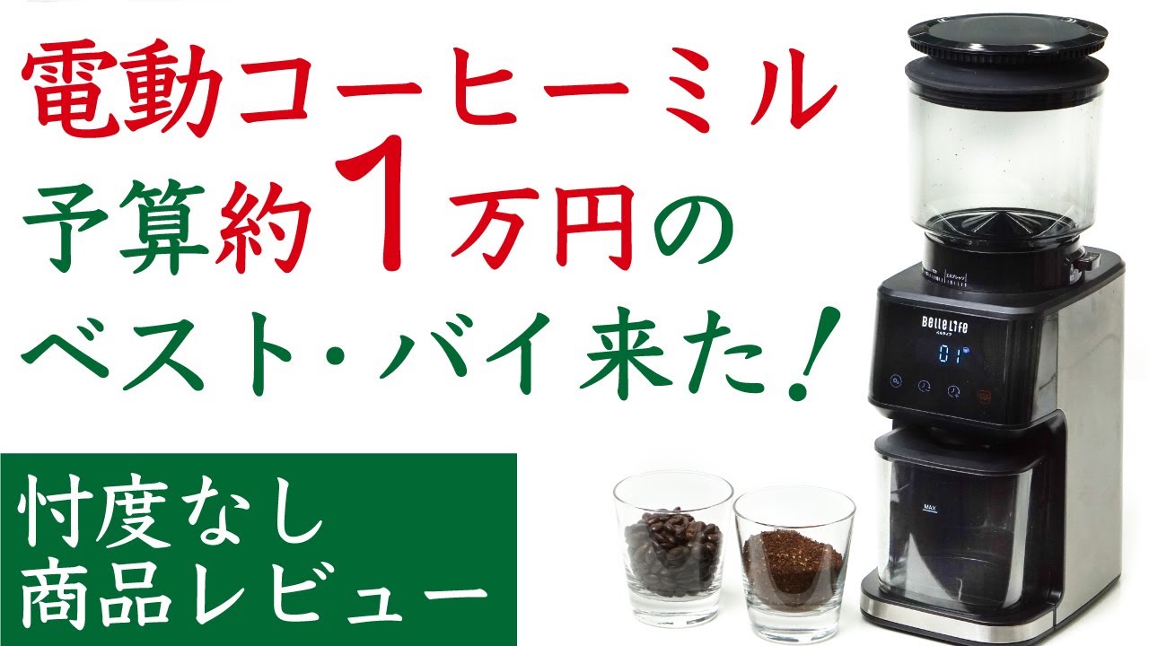 【忖度なしレビュー】Belle Life電動コーヒーミル_コーヒーグラインダー_ベルライフ_エスプレッソ対応|Nif Coffee（ニフコーヒー）