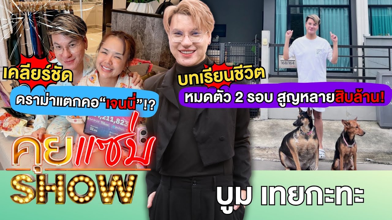 คุยแซ่บShow : “บูม เทยกะทะ”เคลียร์ชัดดราม่าแตกคอ“เจนนี่”!? บทเรียนชีวิตหมดตัว 2 รอบ สูญหลายสิบล้าน!