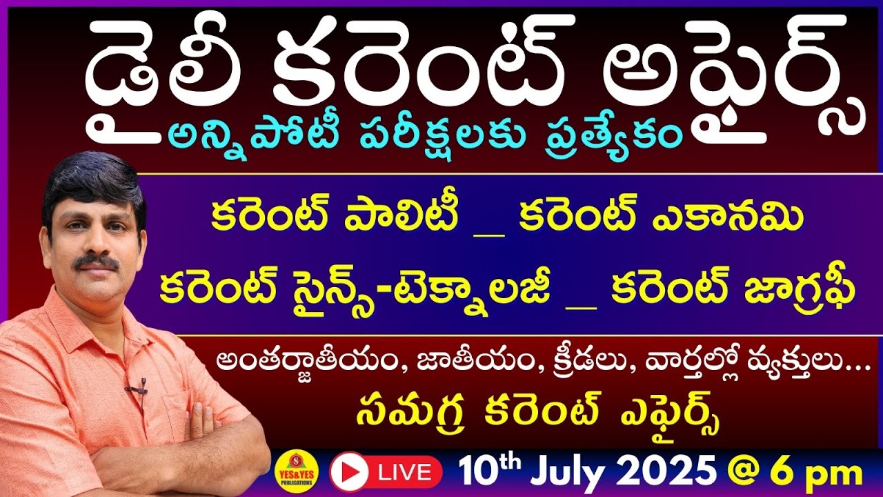 CURRENT AFFAIRS 2025 | కరెంట్ పాలిటి | కరెంటు ఎకానమీ | కరెంట్ జాగ్రఫీ | సైన్స్ & టెక్నాలజీ🔴LIVE @6pm