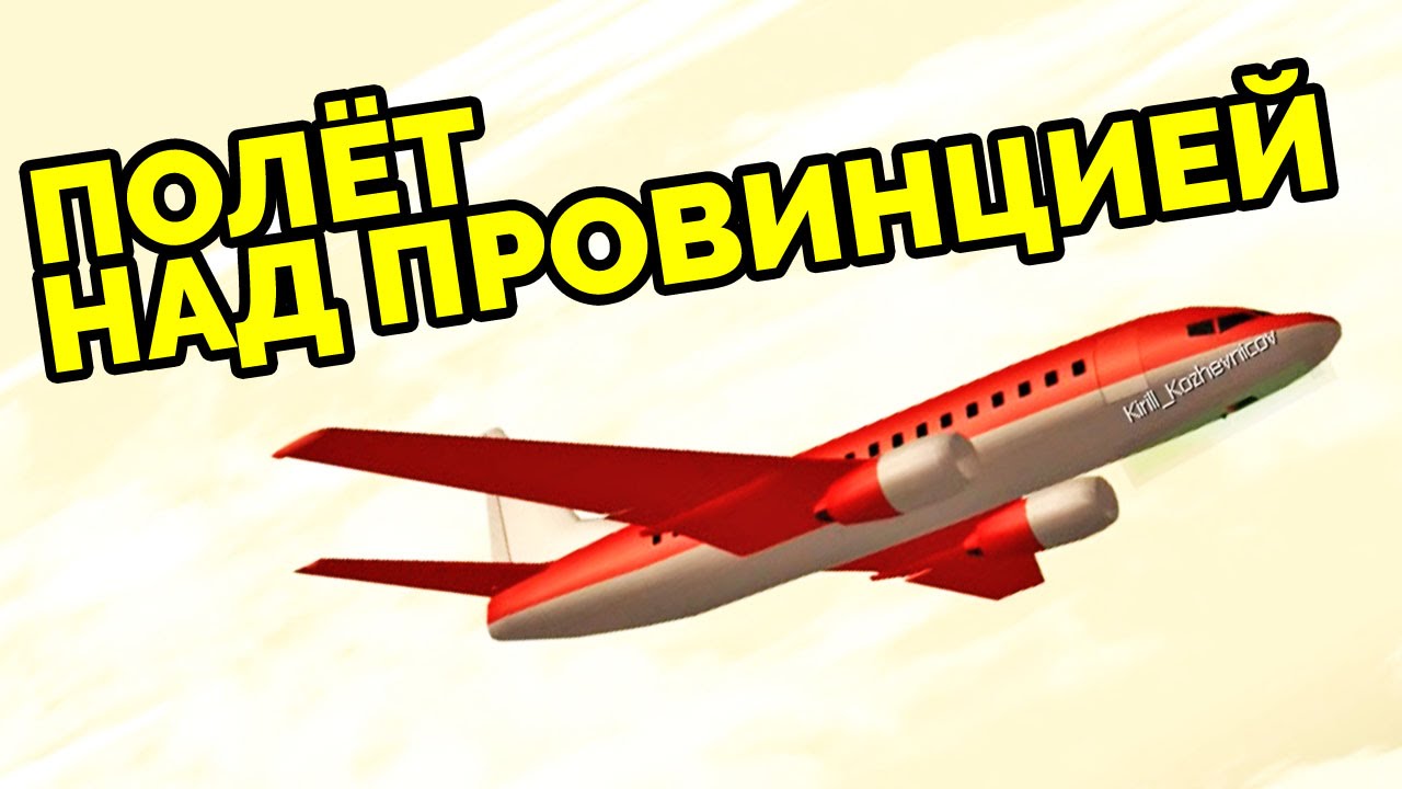 MTA Province - Полёт над Провинцией!