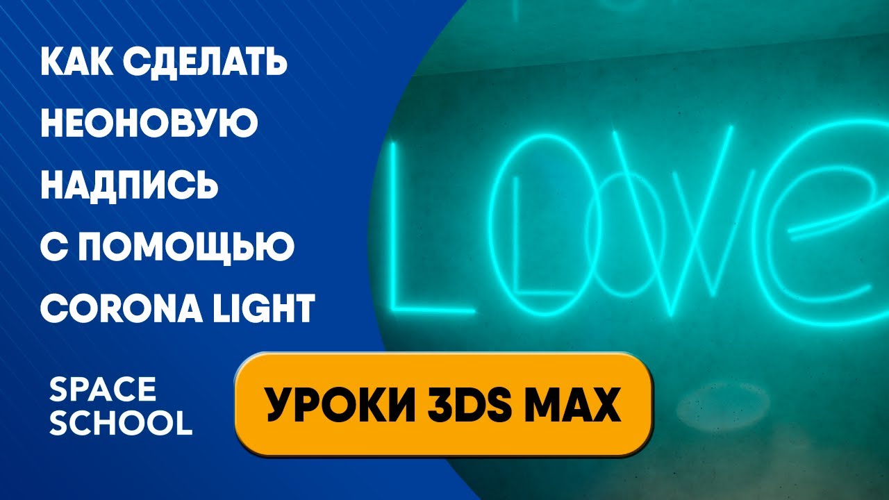 Как сделать неоновую надпись с помощью Corona Light | Уроки 3ds Max