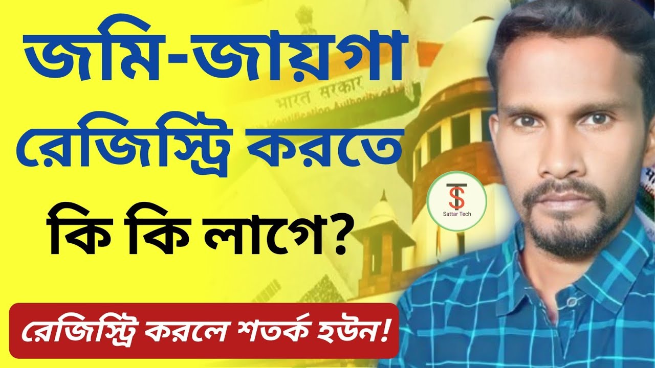 জমি জায়গা রেজিস্ট্রি করতে কি কি লাগে? What is required to register land?