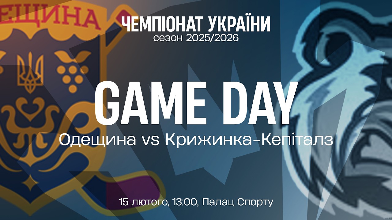 🏒 Одещина — Крижинка-Кепіталз | Чемпіонат України | Пряма трансляція | 15.02.2026