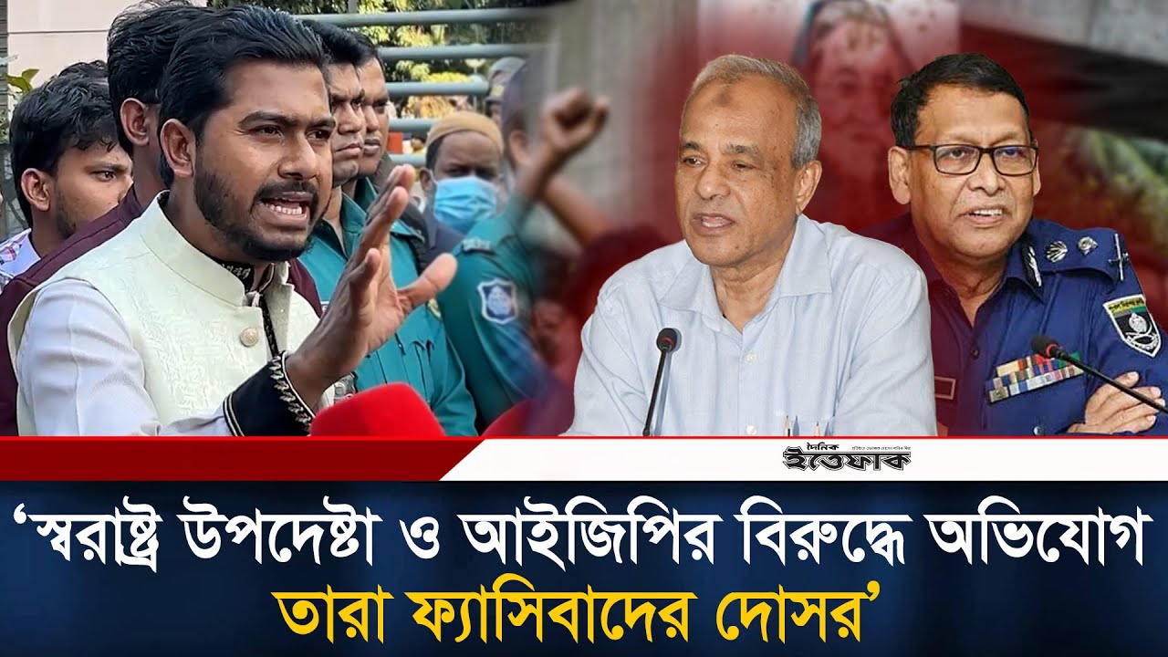 স্বরাষ্ট্র উপদেষ্টা ও আইজিপির বিরুদ্ধে অভিযোগ, তারা ফ্যা/সিবাদের দোসর: নুর | Nurul Haque | Ittefaq