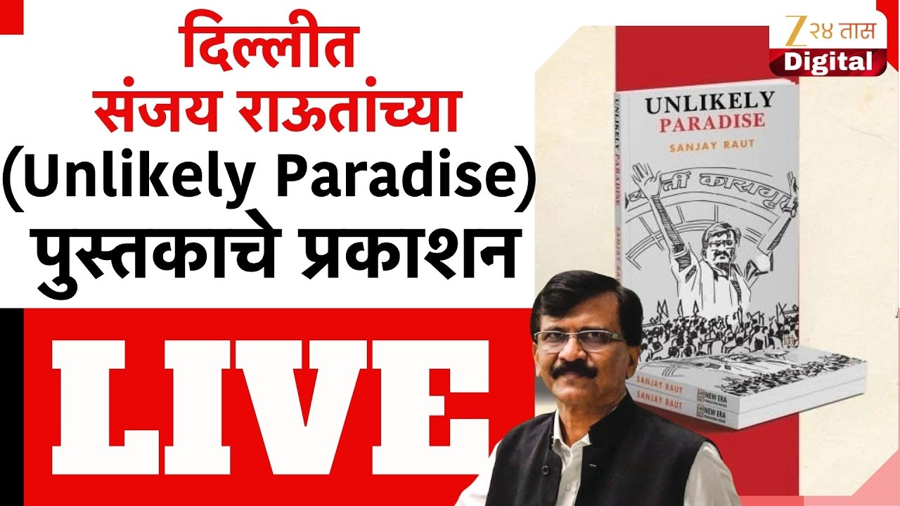 Sanjay Raut LIVE | दिल्लीत संजय राऊतांच्या (Unlikely Paradise) पुस्तकाचे प्रकाशन | Zee24Taas