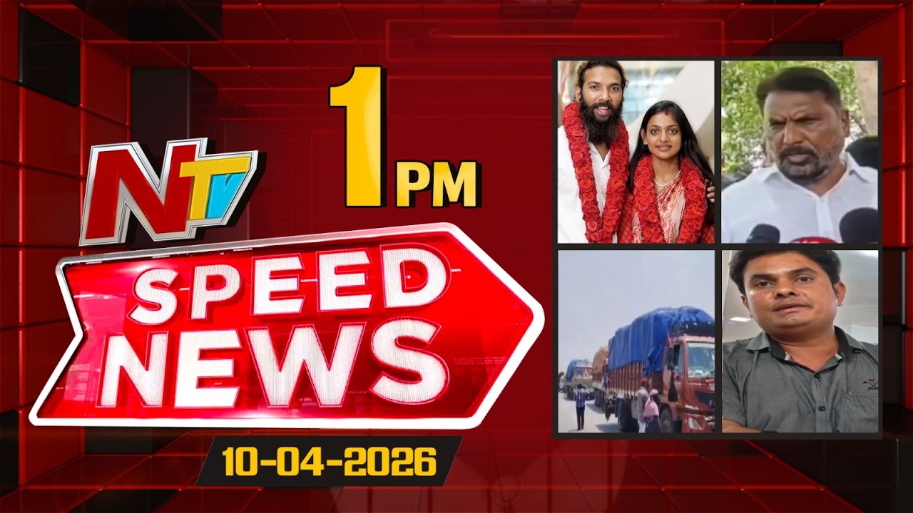 Speed News | 1 PM News Headlines | 10-04-2026 | NTV Telugu