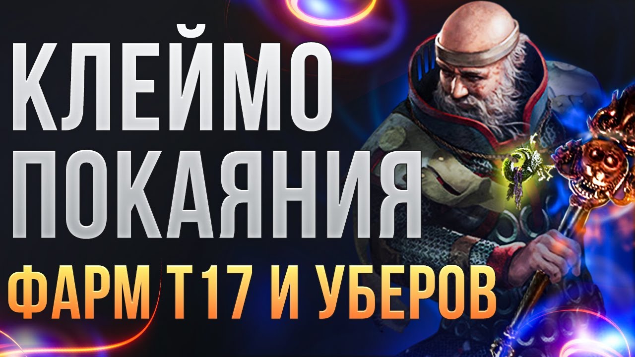 [3.26] Инквизитор клеймо покаяния. Билд для фарма т17 и уберов Path of Exile | LootKeeper