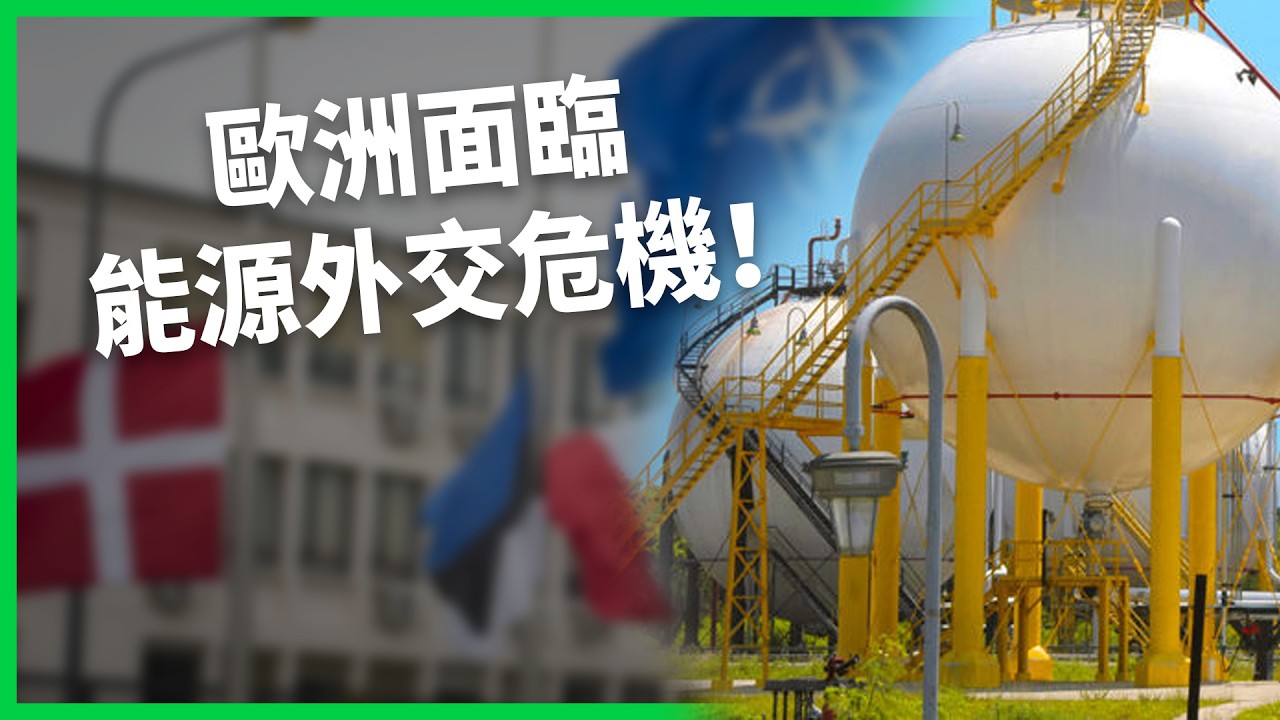 伊朗戰爭讓歐洲陷入兩難！能源危機、美國施壓雙面夾攻 歐洲能重建能源安全 找到自己的空間嗎？【TODAY 看世界】
