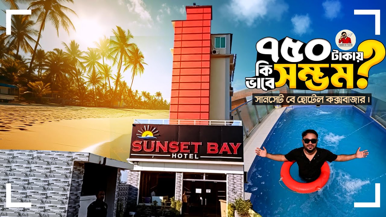 হোটেল থেকে সমুদ্র উপভোগ করুন মাত্র ৭৫০ টাকায় || Sunset Bay Hotel || Best Budget Hotel in Cox's bazar