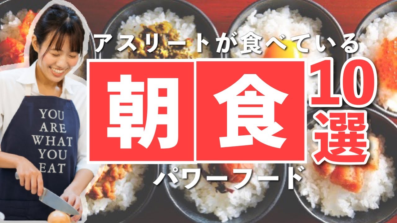 アスリートが朝食に食べるパワーフード10選【管理栄養士解説】