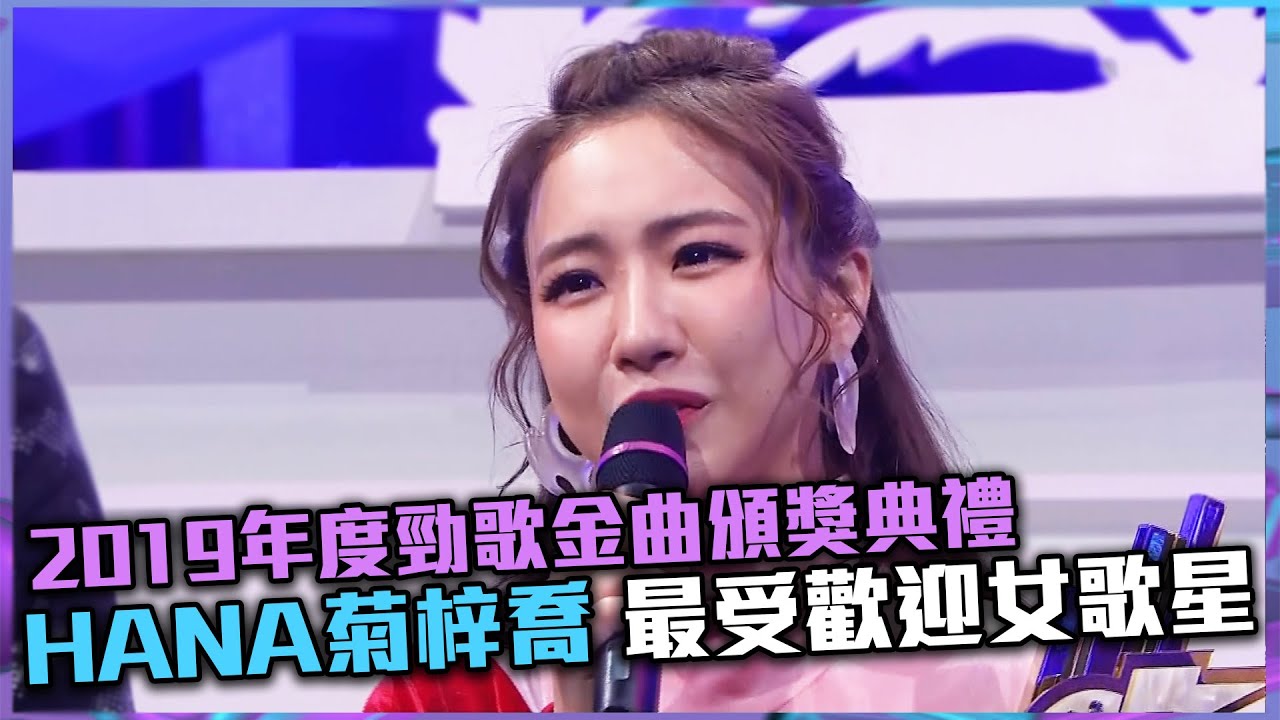 2019勁歌金曲頒獎典禮 | 最受歡迎女歌星 - HANA菊梓喬